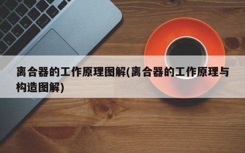 离合器的工作原理图解(离合器的工作原理与构造图解)